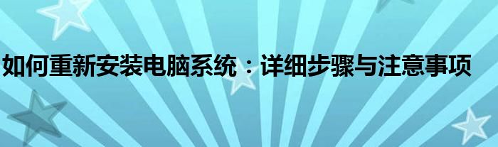 如何重新安装电脑系统：详细步骤与注意事项