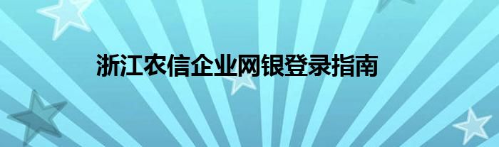 浙江农信企业网银登录指南