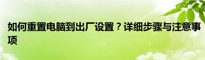 如何重置电脑到出厂设置？详细步骤与注意事项