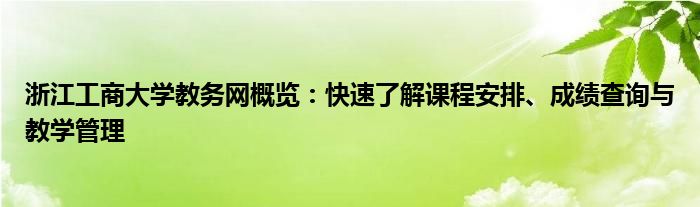 浙江工商大学教务网概览：快速了解课程安排、成绩查询与教学管理