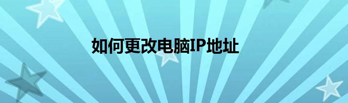 如何更改电脑IP地址