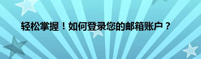 轻松掌握！如何登录您的邮箱账户？