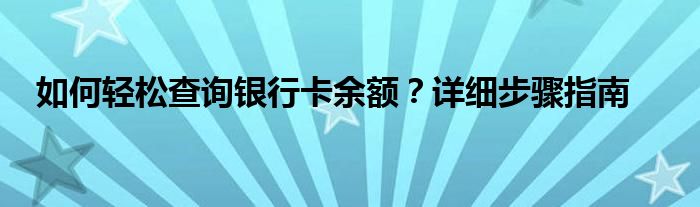 如何轻松查询银行卡余额？详细步骤指南