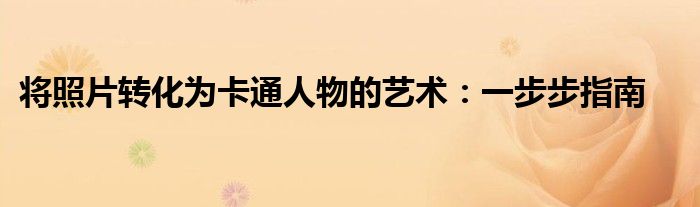 将照片转化为卡通人物的艺术：一步步指南