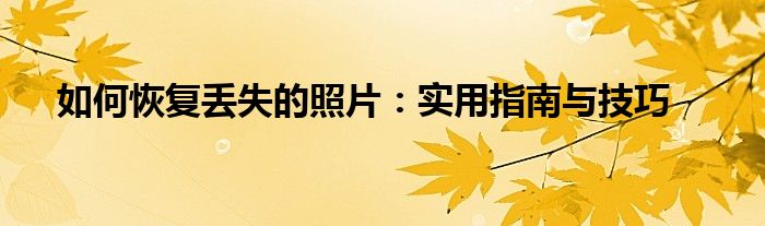 如何恢复丢失的照片：实用指南与技巧