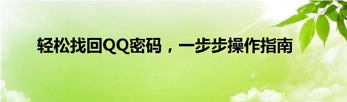 轻松找回QQ密码，一步步操作指南
