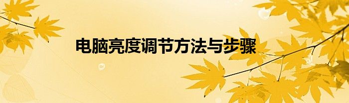 电脑亮度调节方法与步骤