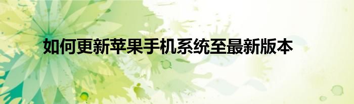 如何更新苹果手机系统至最新版本