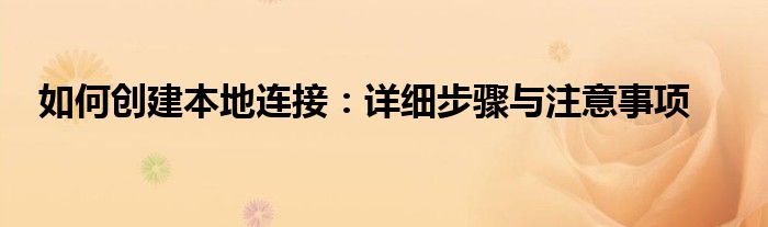 如何创建本地连接：详细步骤与注意事项