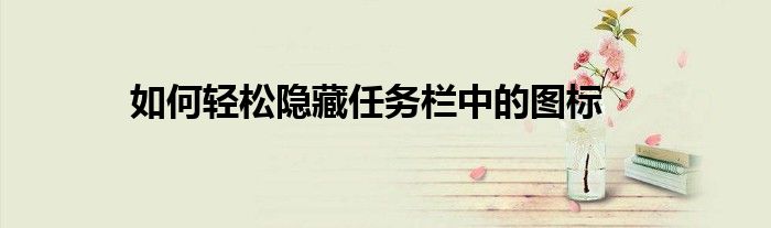 如何轻松隐藏任务栏中的图标