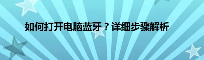 如何打开电脑蓝牙？详细步骤解析