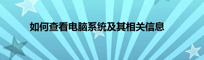 如何查看电脑系统及其相关信息