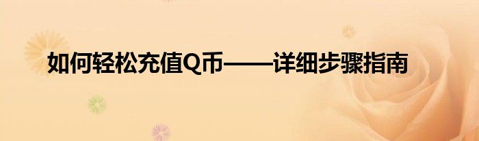 如何轻松充值Q币——详细步骤指南