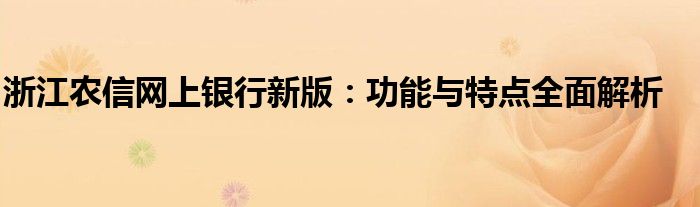 浙江农信网上银行新版：功能与特点全面解析