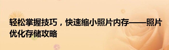 轻松掌握技巧，快速缩小照片内存——照片优化存储攻略