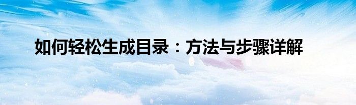 如何轻松生成目录：方法与步骤详解