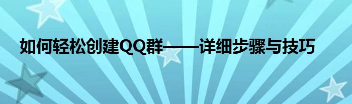 如何轻松创建QQ群——详细步骤与技巧