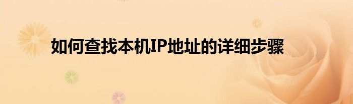 如何查找本机IP地址的详细步骤