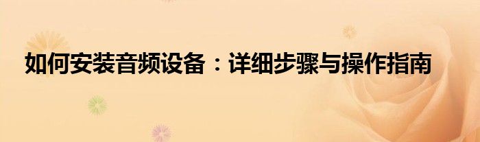 如何安装音频设备：详细步骤与操作指南