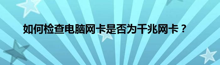 如何检查电脑网卡是否为千兆网卡？