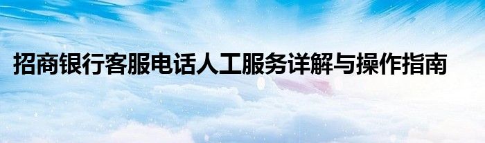 招商银行客服电话人工服务详解与操作指南