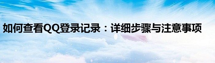 如何查看QQ登录记录：详细步骤与注意事项