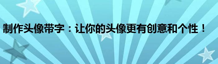 制作头像带字：让你的头像更有创意和个性！