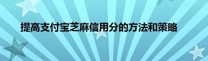 提高支付宝芝麻信用分的方法和策略
