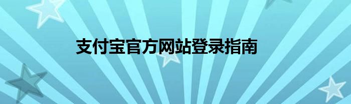 支付宝官方网站登录指南
