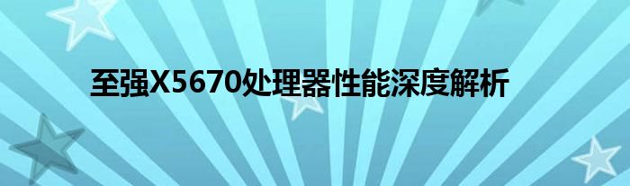 至强X5670处理器性能深度解析