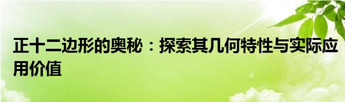 正十二边形的奥秘：探索其几何特性与实际应用价值