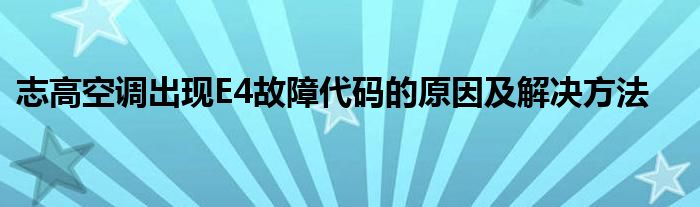 志高空调出现E4故障代码的原因及解决方法