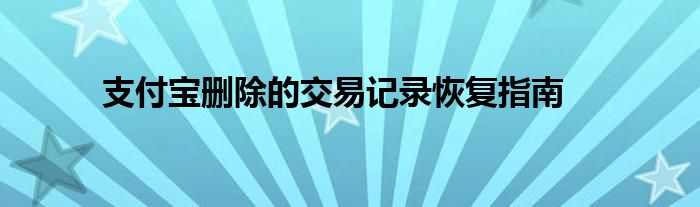 支付宝删除的交易记录恢复指南