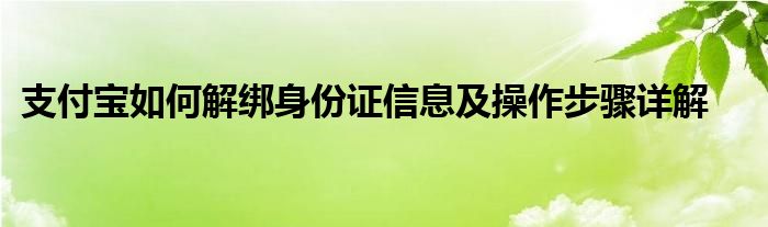 支付宝如何解绑身份证信息及操作步骤详解