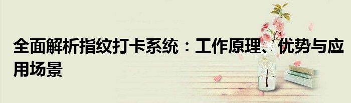 全面解析指纹打卡系统：工作原理、优势与应用场景