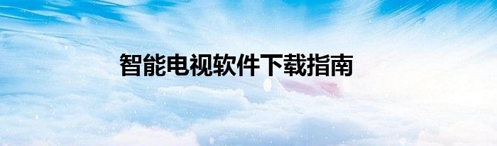 智能电视软件下载指南
