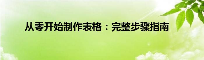 从零开始制作表格：完整步骤指南
