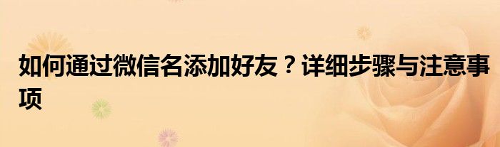 如何通过微信名添加好友？详细步骤与注意事项
