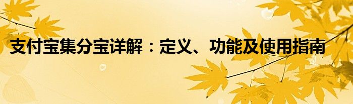 支付宝集分宝详解：定义、功能及使用指南