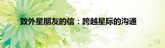 致外星朋友的信：跨越星际的沟通