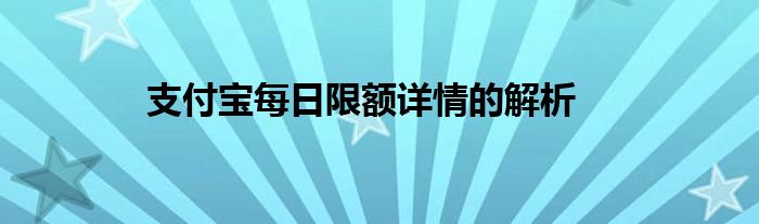 支付宝每日限额详情的解析