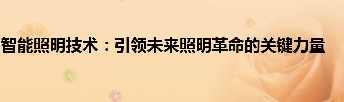 智能照明技术：引领未来照明革命的关键力量