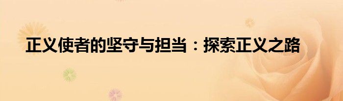 正义使者的坚守与担当：探索正义之路