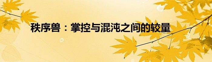 秩序兽：掌控与混沌之间的较量