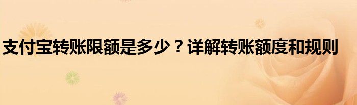 支付宝转账限额是多少？详解转账额度和规则