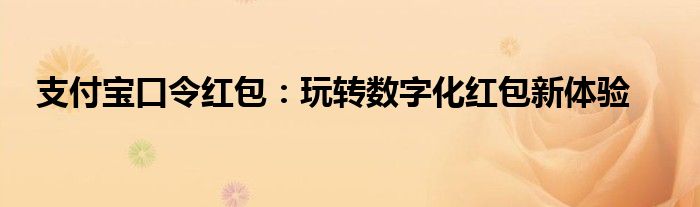 支付宝口令红包：玩转数字化红包新体验