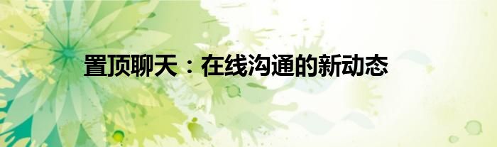 置顶聊天：在线沟通的新动态