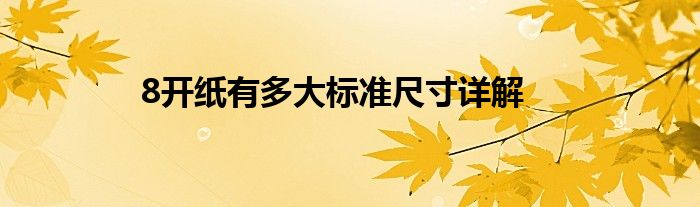 8开纸有多大标准尺寸详解