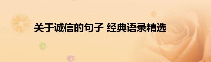 关于诚信的句子 经典语录精选