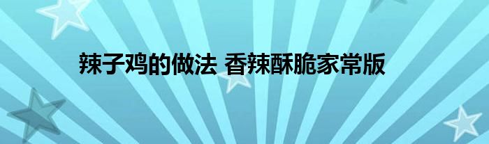 辣子鸡的做法 香辣酥脆家常版